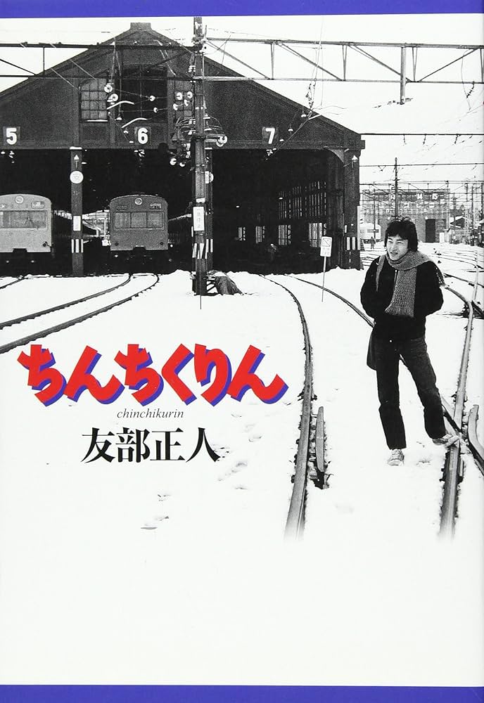 ちんちくりん 増補改訂版 | 友部 正人 |本 | 通販 | Amazon